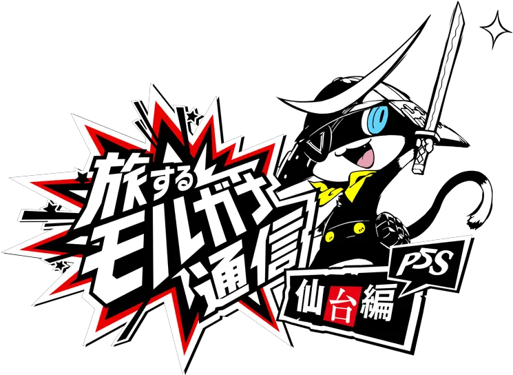 Kyoto Is Probably The 6th Area In Persona 5 Scramble Persona 5 Strikers Png Persona 5 Logo