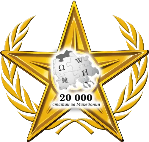 Filespecial Gold Star Portal Macedonia 20k Bulgarian Wiki Logo Internacional De La Salud Png Golden Star Png