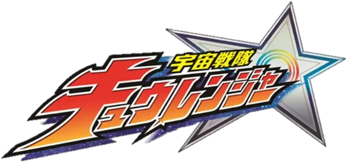 Uchu Sentai Kyuranger Full Series Uchuu Sentai Kyuranger Logo Png Super Sentai Logo