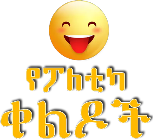 Funny Ethiopian Jokes App Store Data Ethiopian Very Funny Joking Png Funny Profile Icon