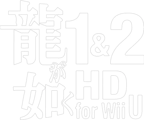 Logo For Yakuza 1 U0026 2 Hd Wii U By Ifreak490 Steamgriddb International Day Logo White Png Wii U Logo